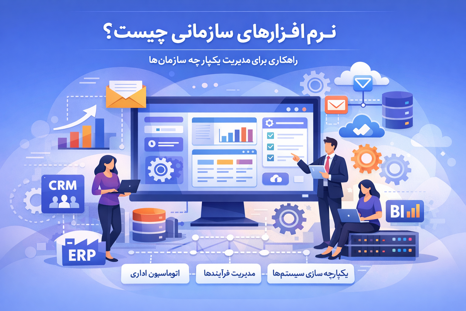نرم‌افزارهای سازمانی چیستند و چرا بدون آن‌ها مدیریت مدرن ممکن نیست؟