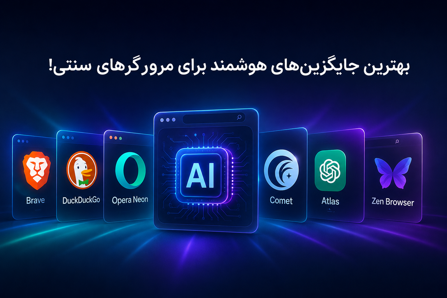 مرورگرهای هوشمند در نبرد جدید؛ بهترین جایگزین‌های Chrome و Safari را بشناسید